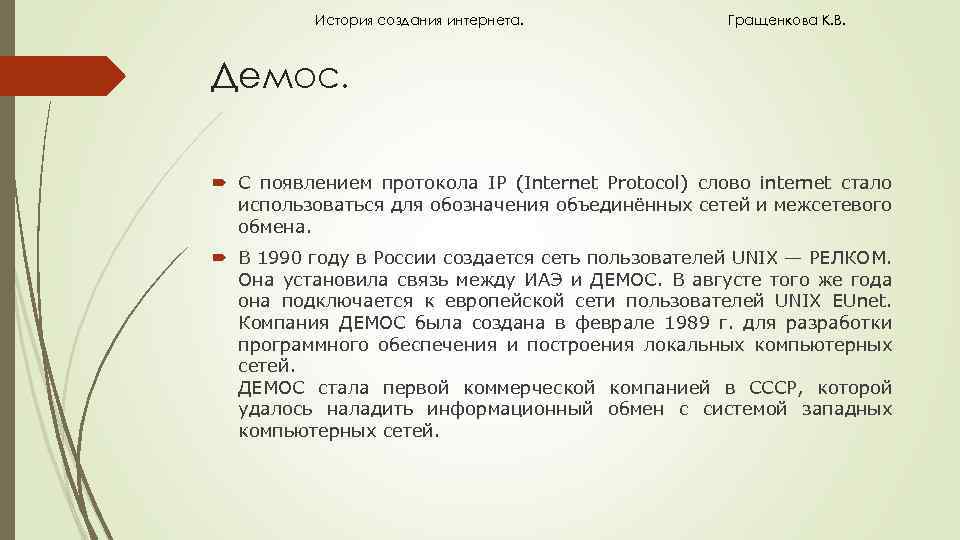 История создания интернета. Гращенкова К. В. Демос. С появлением протокола IP (Internet Protocol) слово