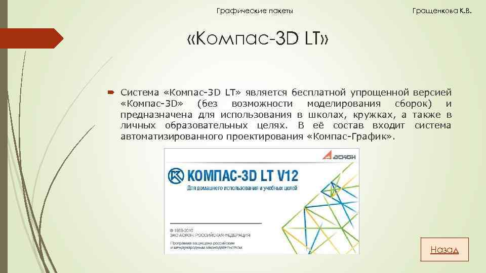 Графические пакеты Гращенкова К. В. «Компас-3 D LT» Система «Компас-3 D LT» является бесплатной