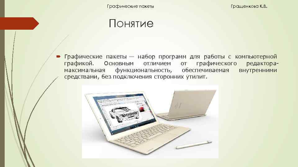 Графические пакеты Гращенкова К. В. Понятие Графические пакеты — набор программ для работы с