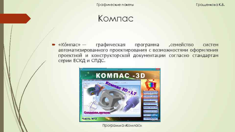 Графические пакеты Гращенкова К. В. Компас «Ко мпас» — графическая программа , семейство систем
