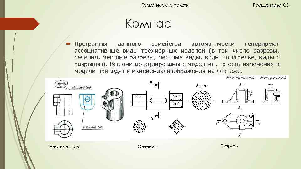 Как сделать разрез сечение в компасе на чертеже