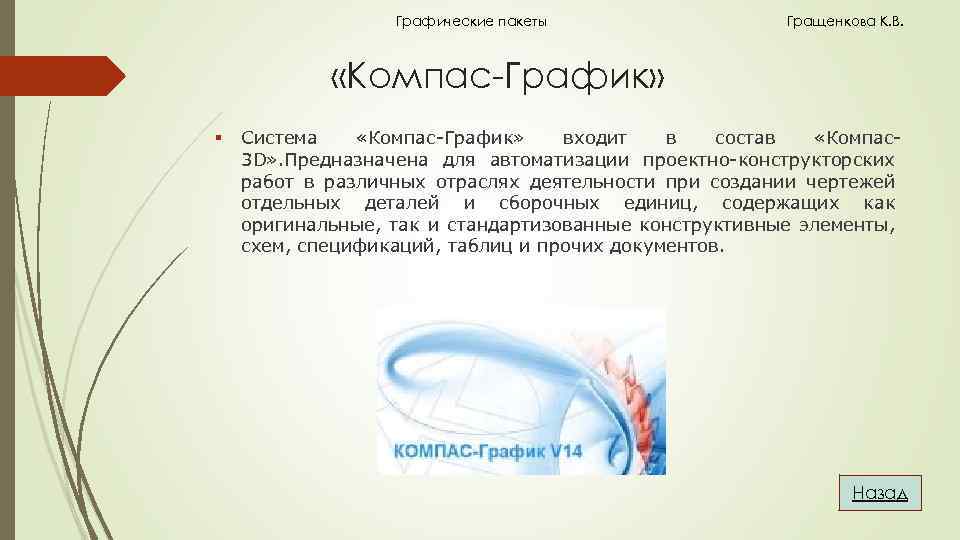Графические пакеты Гращенкова К. В. «Компас-График» § Система «Компас-График» входит в состав «Компас3 D»