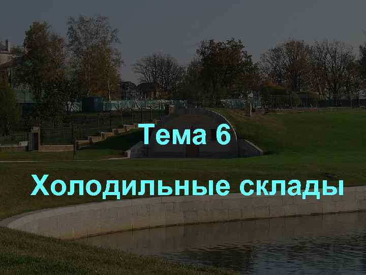 Тема 6 Холодильные склады 