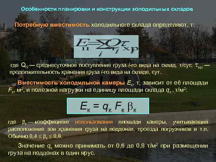 Особенности планировки и конструкции холодильных складов Потребную вместимость холодильного склада определяют, т: где Qгi