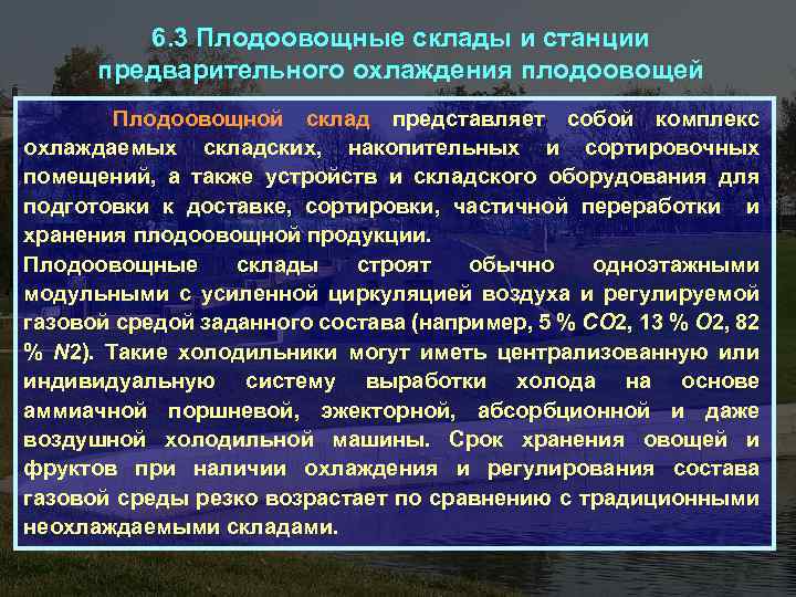 6. 3 Плодоовощные склады и станции предварительного охлаждения плодоовощей Плодоовощной склад представляет собой комплекс