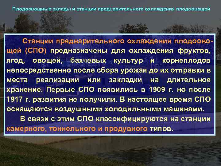 Плодоовощные склады и станции предварительного охлаждения плодоовощей Станции предварительного охлаждения плодоово- щей (СПО) предназначены
