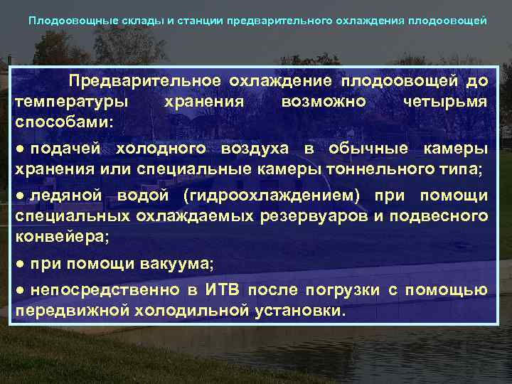 Плодоовощные склады и станции предварительного охлаждения плодоовощей Предварительное охлаждение плодоовощей до температуры способами: хранения