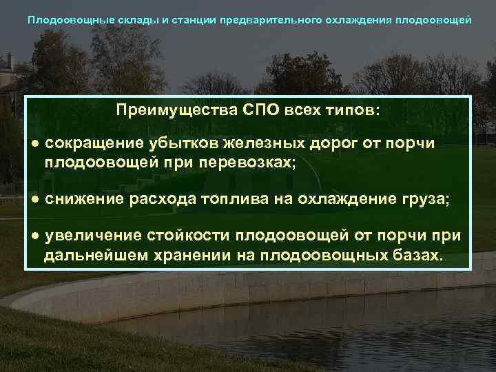 Плодоовощные склады и станции предварительного охлаждения плодоовощей Преимущества СПО всех типов: ● сокращение убытков