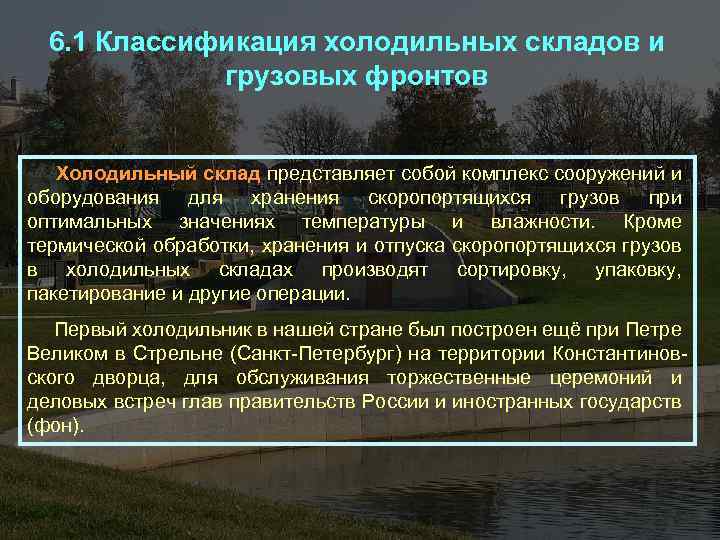 6. 1 Классификация холодильных складов и грузовых фронтов Холодильный склад представляет собой комплекс сооружений