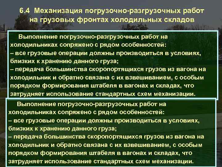 6. 4 Механизация погрузочно-разгрузочных работ на грузовых фронтах холодильных складов Выполнение погрузочно-разгрузочных работ на