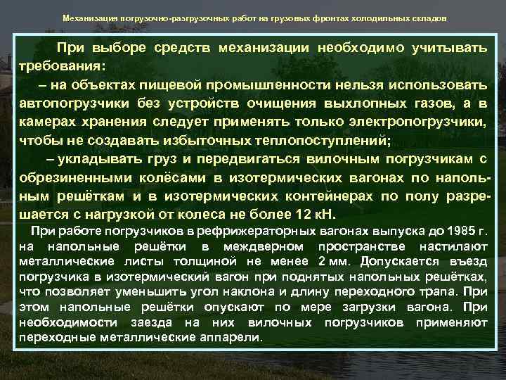 Механизация погрузочно-разгрузочных работ на грузовых фронтах холодильных складов При выборе средств механизации необходимо учитывать
