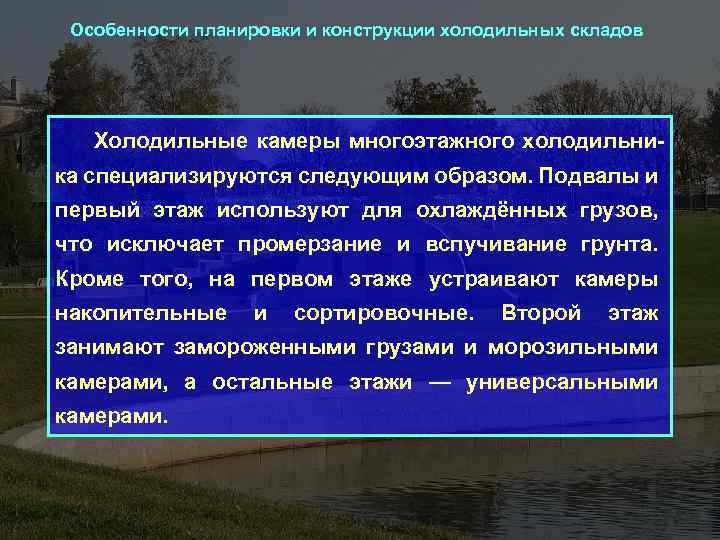 Особенности планировки и конструкции холодильных складов Холодильные камеры многоэтажного холодильни- ка специализируются следующим образом.