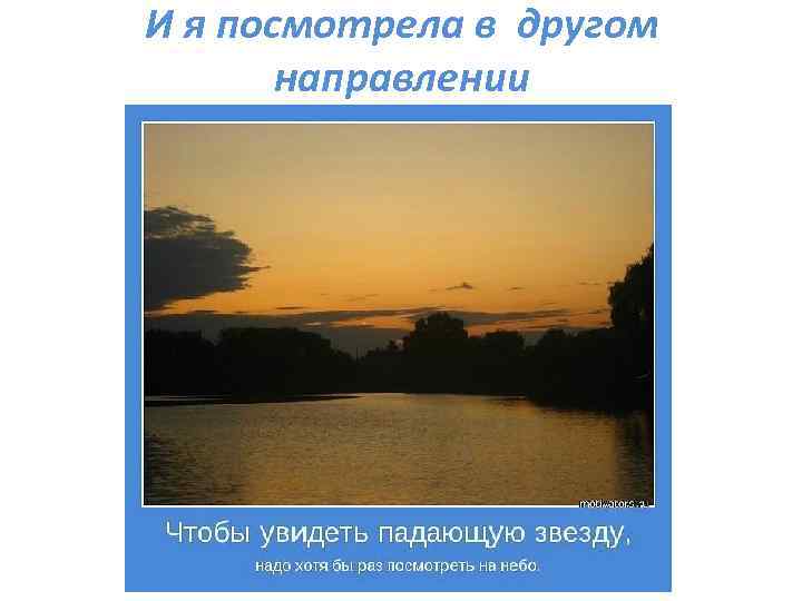 Увидеть падающую. Увидеть звезды. Чтобы увидеть красоту нужно посмотреть в небо. Стоит один раз увидеть небо. Если долго смотреть на небо ты увидишь как звезды падают.