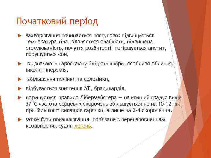 Початковий період захворювання починається поступово: підвищується температура тіла, з'являється слабкість, підвищена стомлюваність, почуття розбитості,