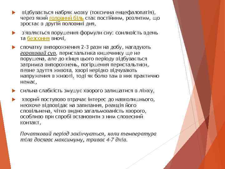  відбувається набряк мозку (токсична енцефалопатія), через який головний біль стає постійним, розлитим, що