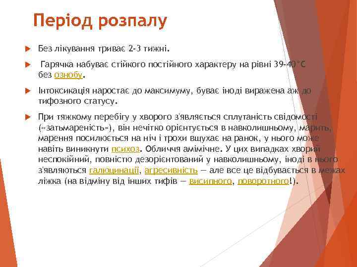 Період розпалу Без лікування триває 2 -3 тижні. Гарячка набуває стійкого постійного характеру на