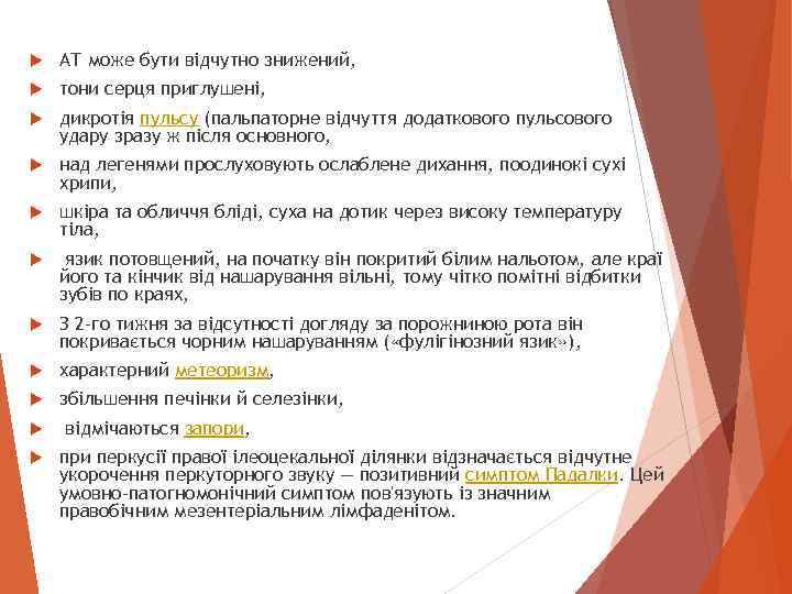  АТ може бути відчутно знижений, тони серця приглушені, дикротія пульсу (пальпаторне відчуття додаткового