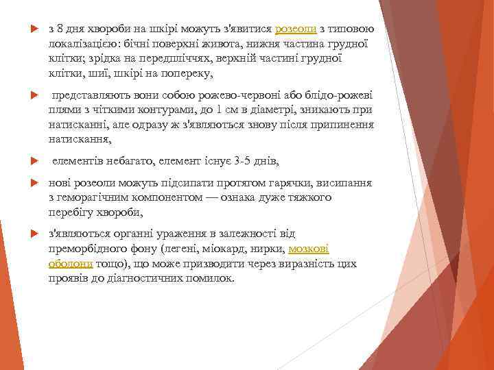  з 8 дня хвороби на шкірі можуть з'явитися розеоли з типовою локалізацією: бічні