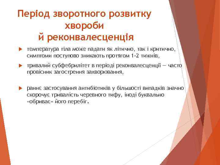 Період зворотного розвитку хвороби й реконвалесценція температура тіла може падати як літично, так і
