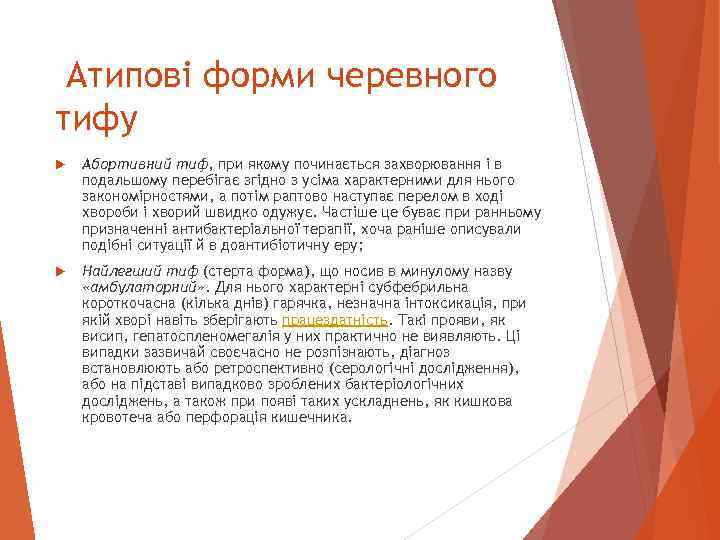  Атипові форми черевного тифу Абортивний тиф, при якому починається захворювання і в подальшому
