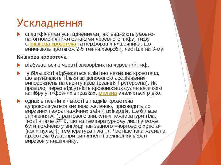 Ускладнення специфічними ускладненнями, які вважають умовнопатогномонічними ознаками черевного тифу, тифу є кишкова кровотеча та