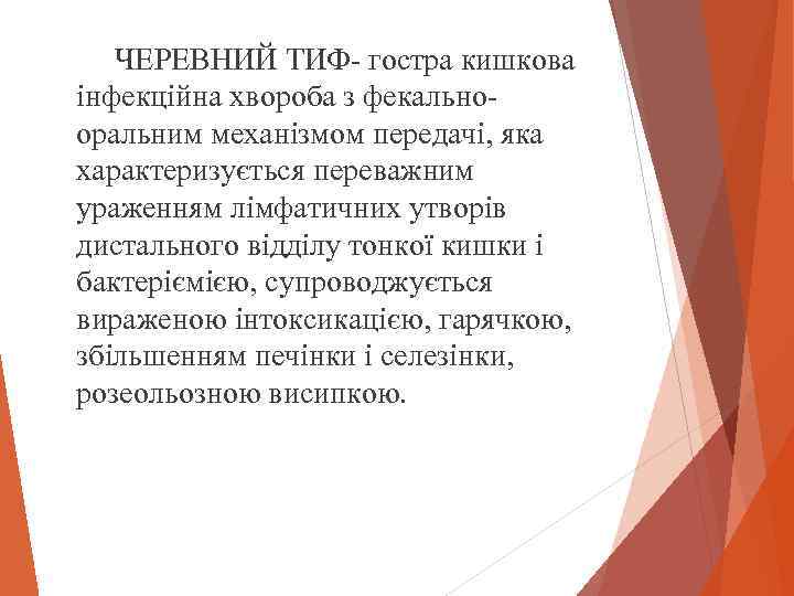  ЧЕРЕВНИЙ ТИФ- гостра кишкова інфекційна хвороба з фекальнооральним механізмом передачі, яка характеризується переважним