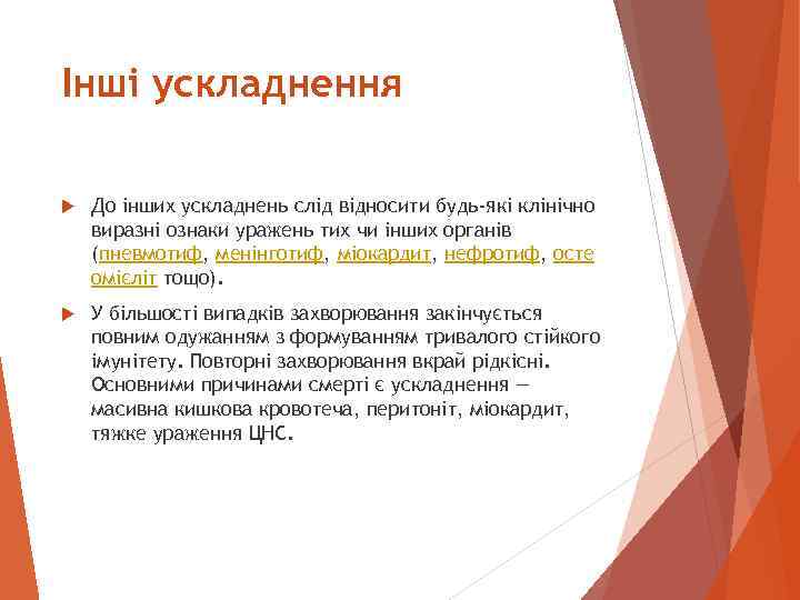 Інші ускладнення До інших ускладнень слід відносити будь-які клінічно виразні ознаки уражень тих чи