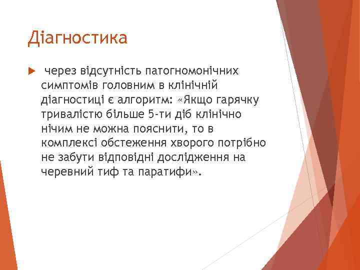 Діагностика через відсутність патогномонічних симптомів головним в клінічній діагностиці є алгоритм: «Якщо гарячку тривалістю