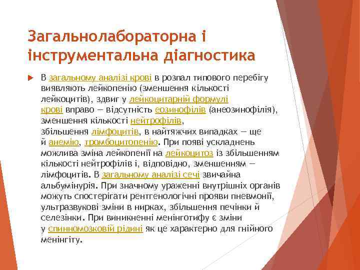 Загальнолабораторна і інструментальна діагностика В загальному аналізі крові в розпал типового перебігу виявляють лейкопенію