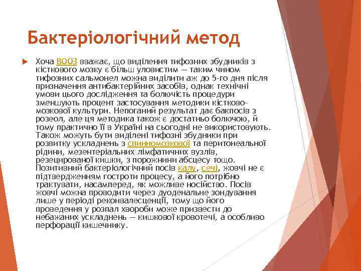 Бактеріологічний метод Хоча ВООЗ вважає, що виділення тифозних збудників з кісткового мозку є більш