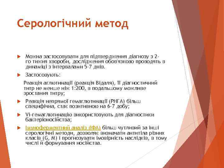 Серологічний метод Можна застосовувати для підтвердження діагнозу з 2 го тижня хвороби, дослідження обов'язково