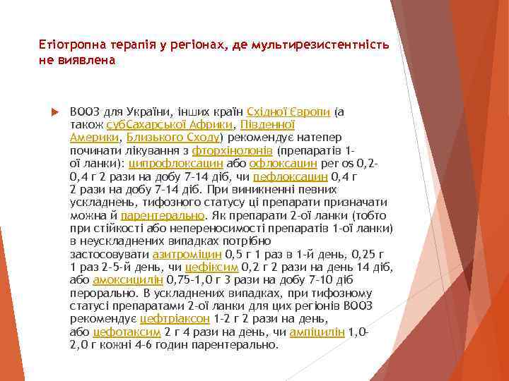 Етіотропна терапія у регіонах, де мультирезистентність не виявлена ВООЗ для України, інших країн Східної