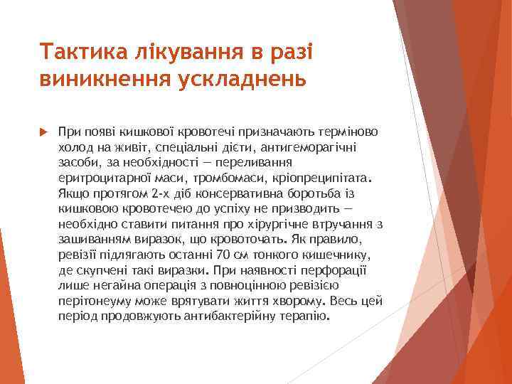 Тактика лікування в разі виникнення ускладнень При появі кишкової кровотечі призначають терміново холод на