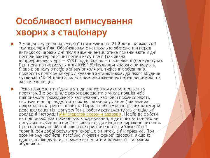 Особливості виписування хворих з стаціонару З стаціонару реконвалесцентів виписують на 21 -й день нормальної