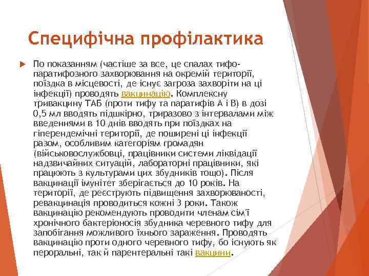 Специфічна профілактика По показанням (частіше за все, це спалах тифопаратифозного захворювання на окремій території,