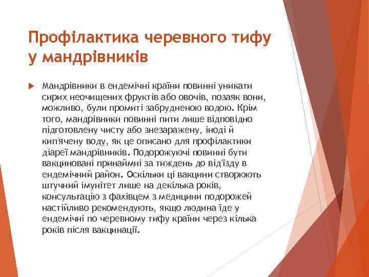 Профілактика черевного тифу у мандрівників Мандрівники в ендемічні країни повинні уникати сирих неочищених фруктів
