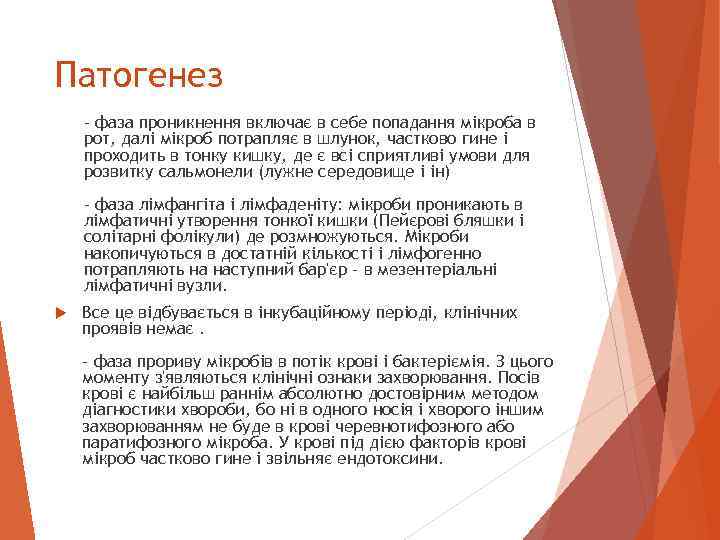 Патогенез - фаза проникнення включає в себе попадання мікроба в рот, далі мікроб потрапляє
