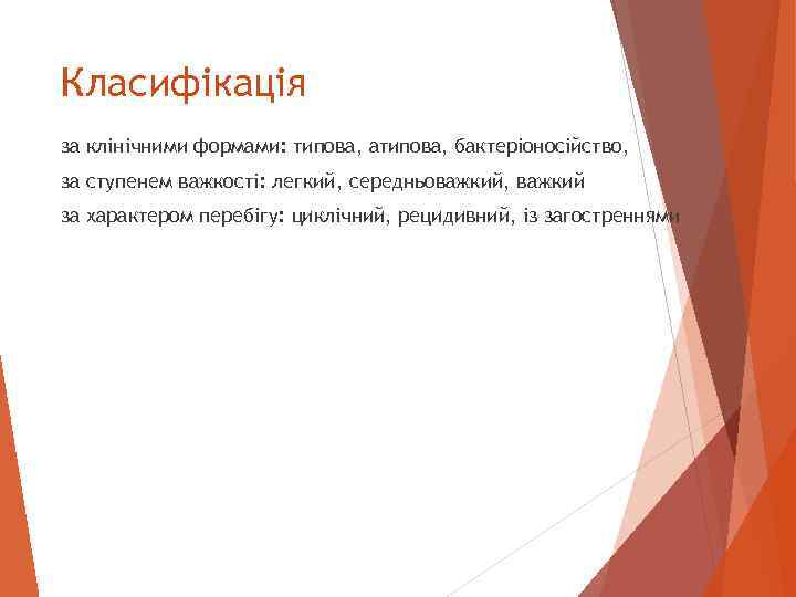 Класифікація за клінічними формами: типова, атипова, бактеріоносійство, за ступенем важкості: легкий, середньоважкий, важкий за