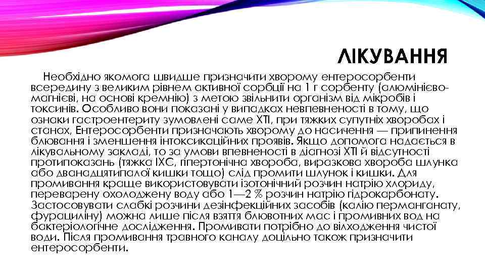 ЛІКУВАННЯ Необхідно якомога швидше призначити хворому ентеросорбенти всередину з великим рівнем активної сорбції на