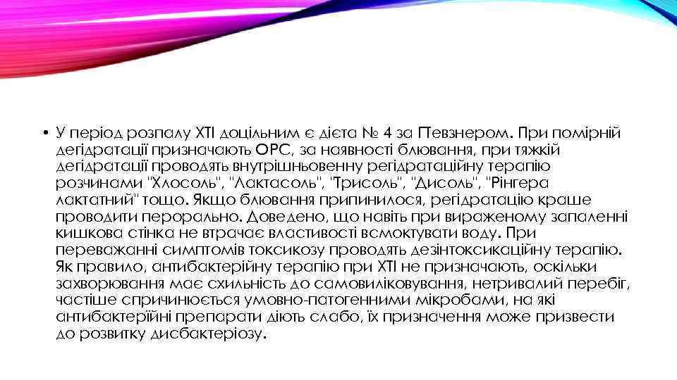  • У період розпалу ХТІ доцільним є дієта № 4 за ГТевзнером. При