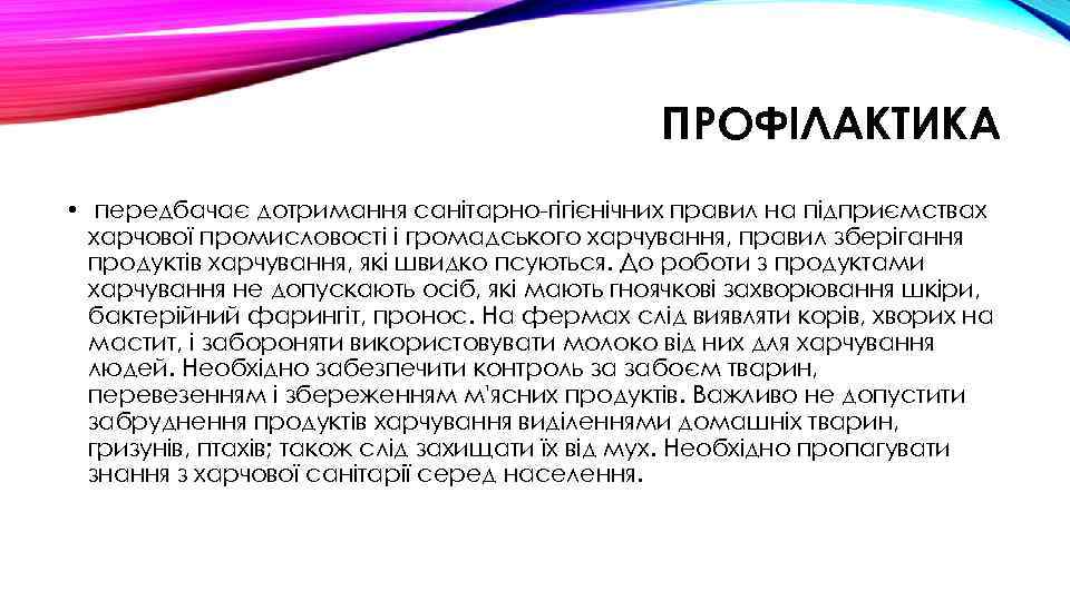 ПРОФІЛАКТИКА • передбачає дотримання санітарно-гігієнічних правил на підприємствах харчової промисловості і громадського харчування, правил