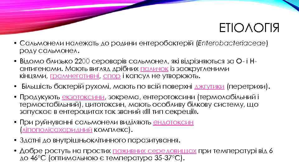 ЕТІОЛОГІЯ • Сальмонели належать до родини ентеробактерій (Enterobacteriaceae) роду сальмонел. • Відомо близько 2200