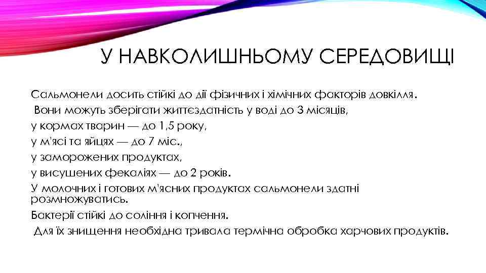 У НАВКОЛИШНЬОМУ СЕРЕДОВИЩІ Сальмонели досить стійкі до дії фізичних і хімічних факторів довкілля. Вони