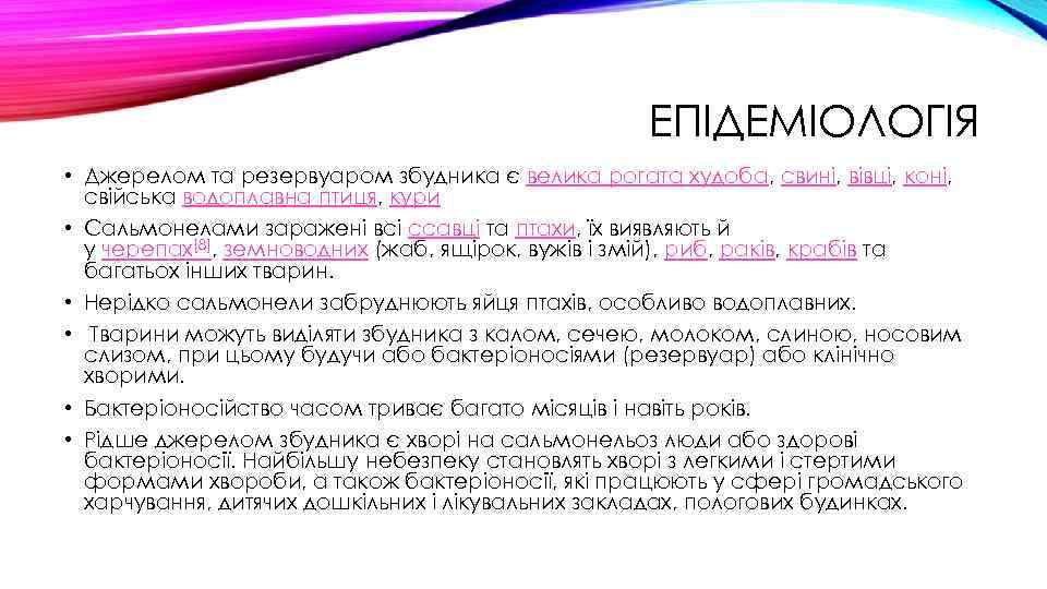 ЕПІДЕМІОЛОГІЯ • Джерелом та резервуаром збудника є велика рогата худоба, свині, вівці, коні, свійська