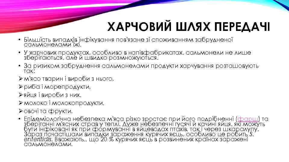 ХАРЧОВИЙ ШЛЯХ ПЕРЕДАЧІ • Більшість випадків інфікування пов'язане зі споживанням забрудненої сальмонелами їжі. •