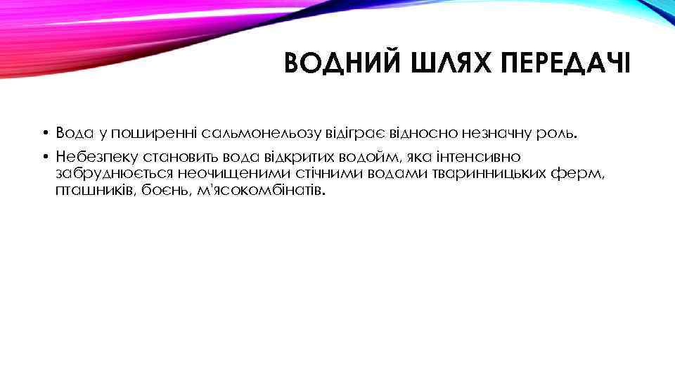 ВОДНИЙ ШЛЯХ ПЕРЕДАЧІ • Вода у поширенні сальмонельозу відіграє відносно незначну роль. • Небезпеку