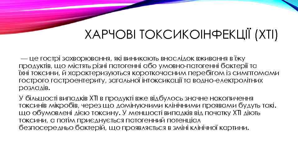 ХАРЧОВІ ТОКСИКОІНФЕКЦІЇ (ХТІ) — це гострі захворювання, які виникають внаслідок вживання в їжу продуктів,