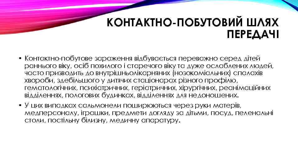 КОНТАКТНО-ПОБУТОВИЙ ШЛЯХ ПЕРЕДАЧІ • Контактно-побутове зараження відбувається переважно серед дітей раннього віку, осіб похилого