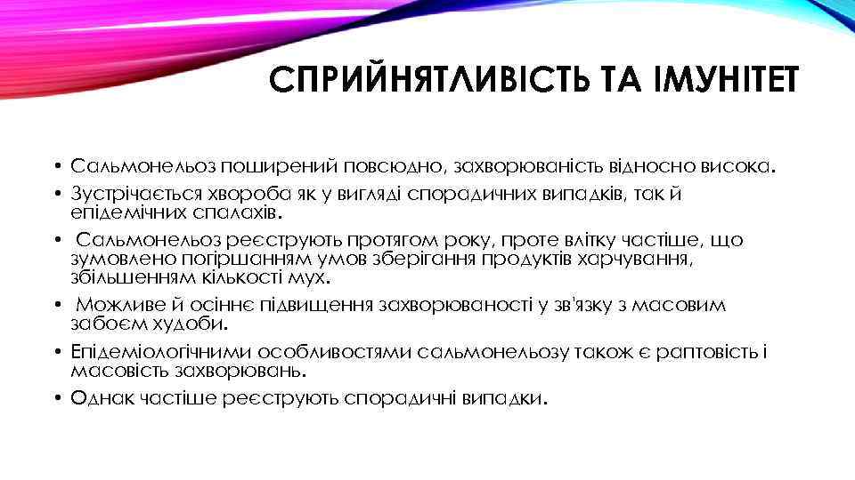 СПРИЙНЯТЛИВІСТЬ ТА ІМУНІТЕТ • Сальмонельоз поширений повсюдно, захворюваність відносно висока. • Зустрічається хвороба як