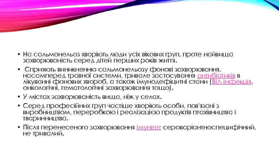  • На сальмонельоз хворіють люди усіх вікових груп, проте найвища захворюваність серед дітей